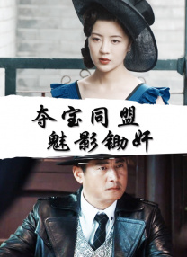 高清版在线观看